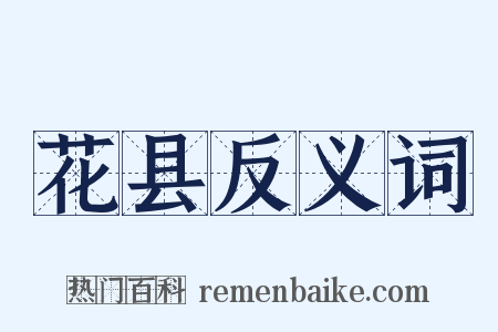 花县反义词是什么意思的图片
